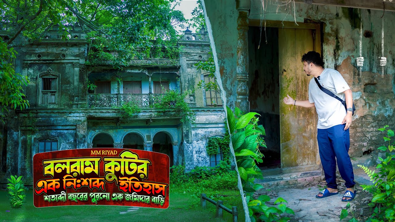 সময় বদলায়, ইতিহাস রয়ে যায় | বলরাম কুটির।  অজানা ইতিহাস। Boloram kuthir | Mm Riyad