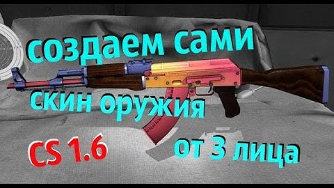 КАК НАРИСОВАТЬ МОДЕЛЬ ОРУЖИЯ В cs 1.6 от 3 Лица