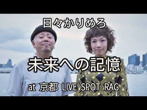 『未来への記憶』日々かりめろ  ライブ動画 at 京都 LiveSpot RAG
