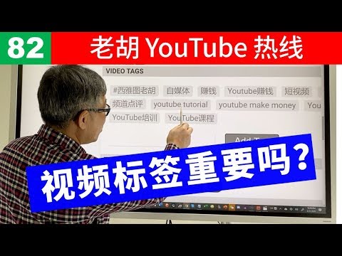 【老胡答问 82】视频的标签有多重要？批量添加标签时，关键字的分隔符是什么？