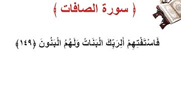 سورة الصافات الأية 149