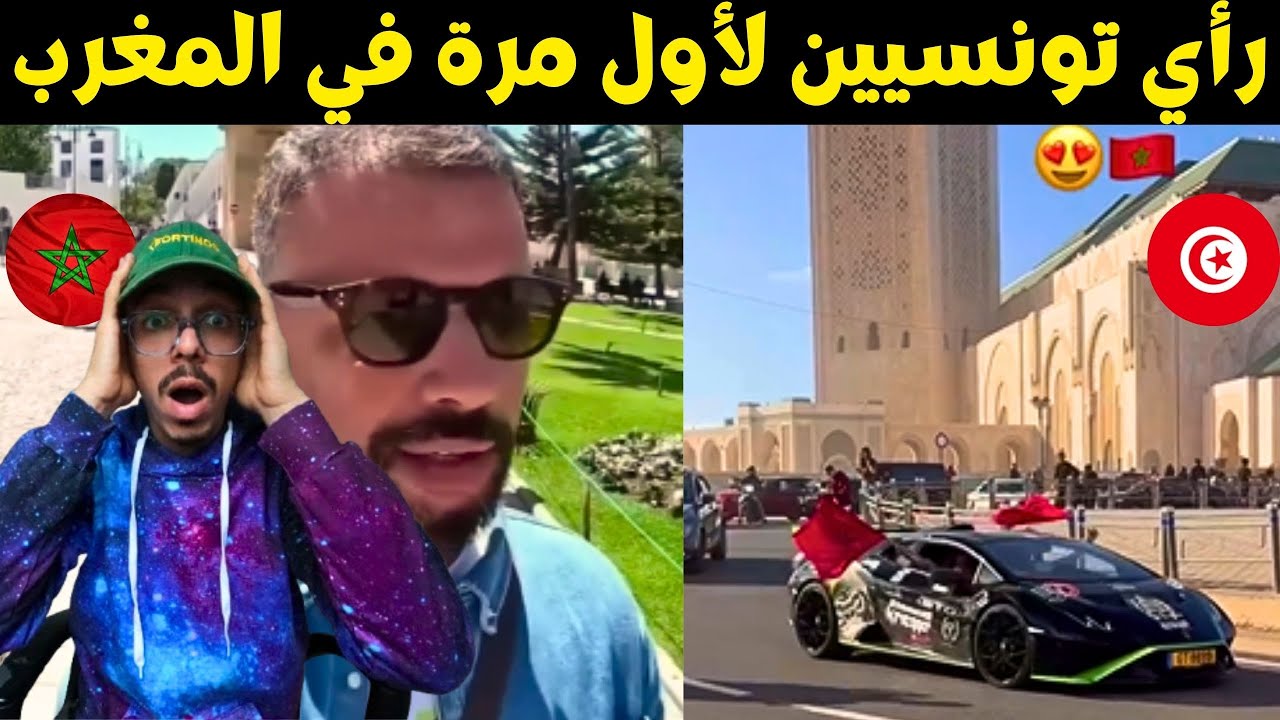 تونسي في المغرب مندهش من النظافة والمعاملة❤🇲🇦🇹🇳 سيارات ثمينة في شوارع الدار البيضاء 🤯