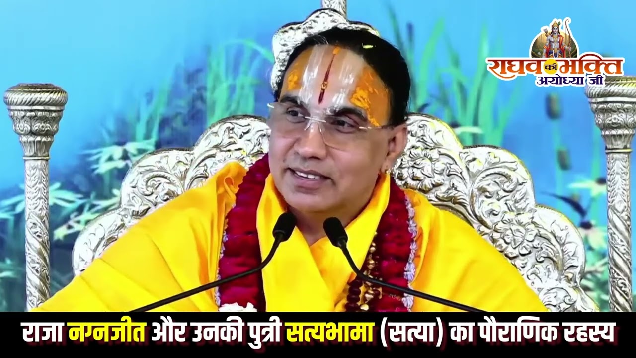 राजा नग्नजीत और उनकी पुत्री सत्यभामा सत्या का पौराणिक रहस्य  By Swami Raghavcharya Ji Maharaj