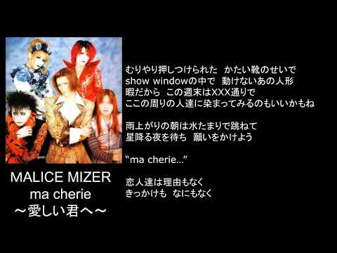 ma cherie～愛しい君へ～/song by MALICE MIZER