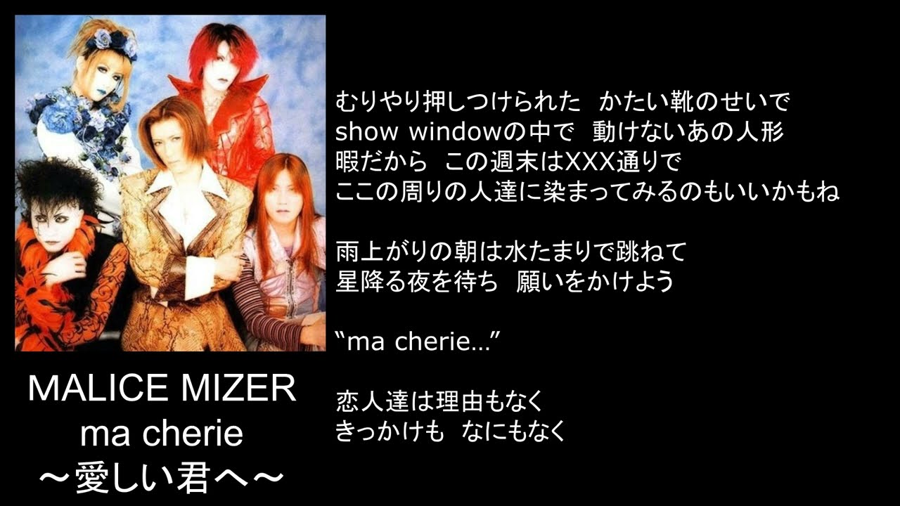 ma cherie～愛しい君へ～/song by MALICE MIZER - YouTube