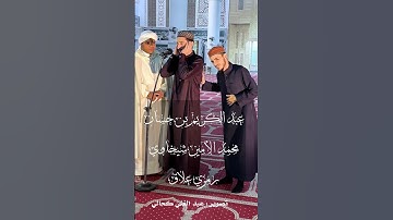 تلاوة عطرة - عبد الكريم بن حسان - محمد الامين شيخاوي - رمزي علاق