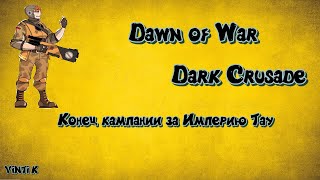 Dawn of War — Dark Crusade Конец кампании за Империю Тау