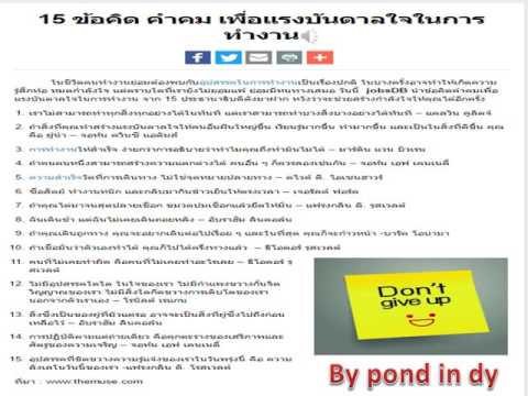 #กำลังใจ 15 ข้อคิดคำคม เพื่อแรงบันดาลใจในการทำงาน