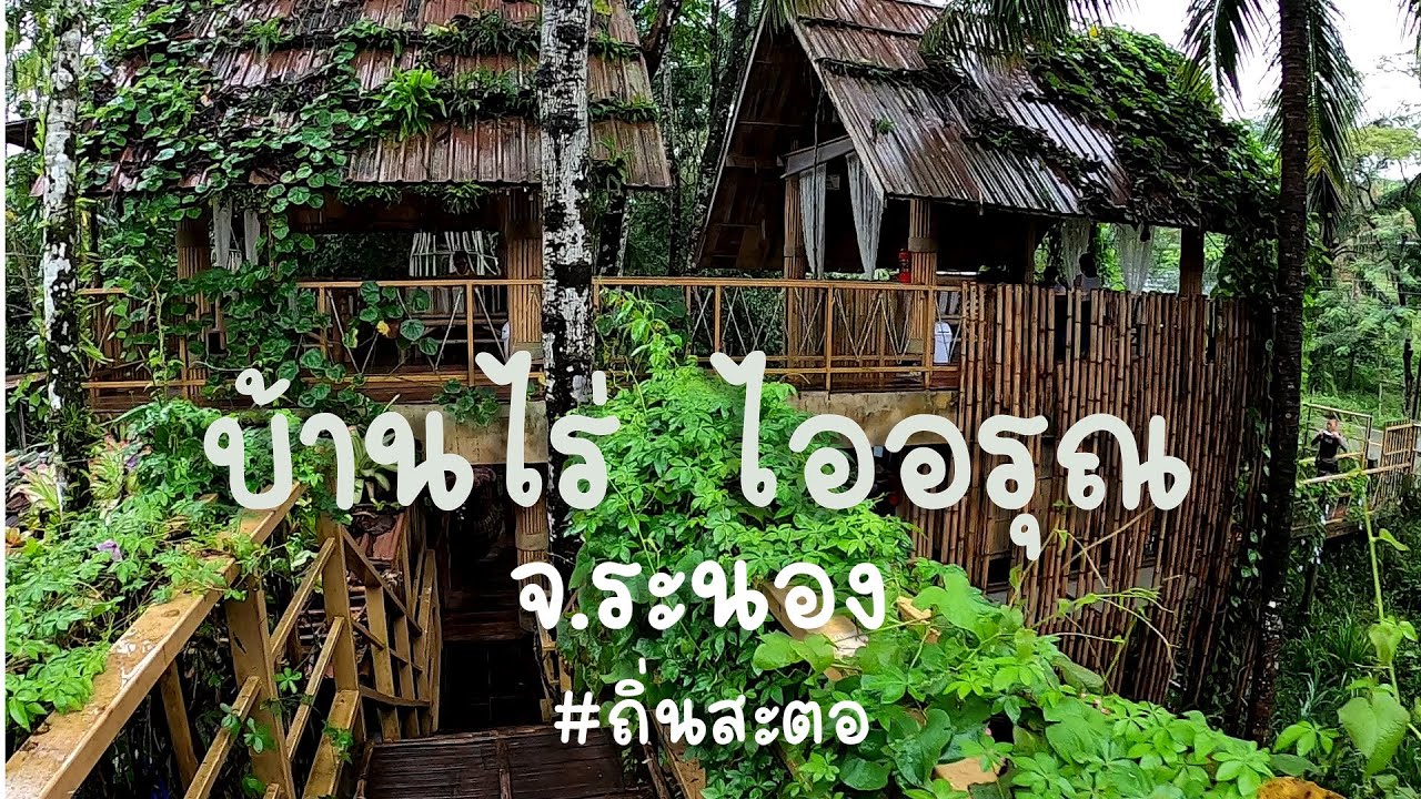 บ้านไร่ ไออรุณ l ในวันที่ฝนตก ณ จ.ระนอง #ถิ่นสะตอ