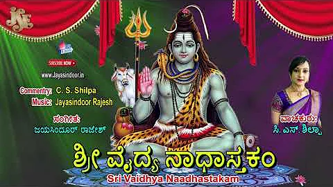 Sri Vaidya Naadhastakam | lord shiva kannada songs | Jayasindoor Bakthi Sagara | lord shiva songs