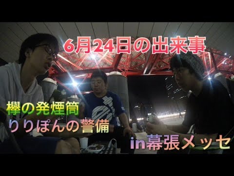 6月24日の出来事…
