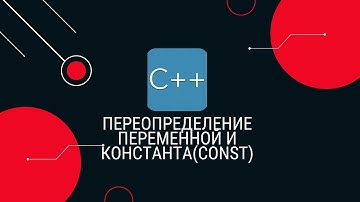 5. Переопределение переменной и создание константы(const)