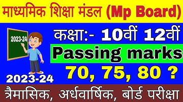 Class 10th 12th Passing marks 2023-24 | Mp Board Passing marks 2024 | बोर्ड परीक्षा पासिंग मार्क्स