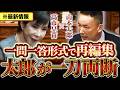 【速報】山本太郎が高市内閣を斬る…本気の代表質問を一問一答形式でお届け【れいわ新選組】【れいわ 山本太郎】