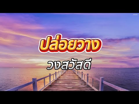 [เนื้อเพลง] ปล่อยวาง - วงสวัสดี