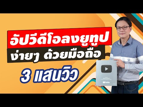 วีดีโอ: วิธีอัปโหลดวิดีโอของคุณบน Youtube