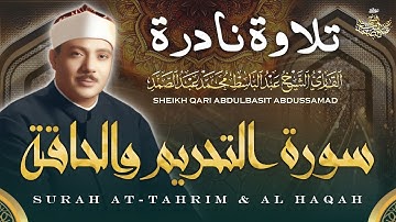 تلاوة نـادرة جديدة 💚 سورة التحريم والحاقة - من روائع الشيخ عبدالباسط عبدالصمد 😌🎧  Abdelbasit
