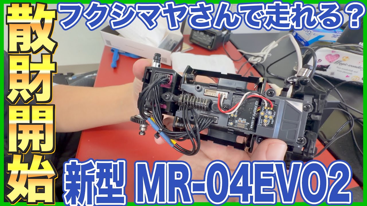 課金新年 ミニッツ 新型 MR-04 EVO2 走行開始