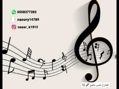 ناصر خافي جديد شليت لك من ب ن صافي على هيل