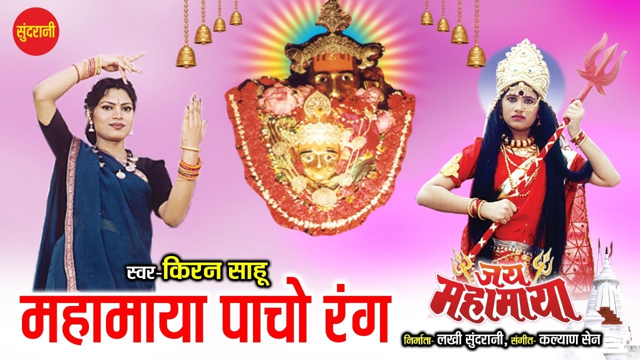 Mahamaya Pancho Rang -  महामाया पांचो रंग  || Jai Mahamaya || Full Video Song