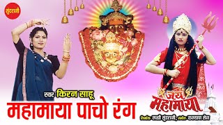Mahamaya Pancho Rang -  महामाया पांचो रंग  || Jai Mahamaya || Full Video Song