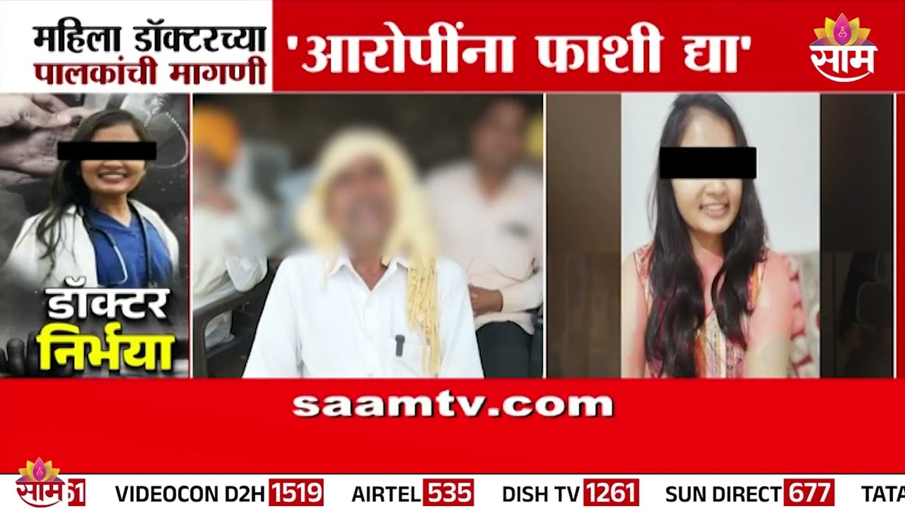 "आरोपींना फाशीची शिक्षा द्या" महिला डॉक्टरच्या पालकांची मागणी | Phaltan Doctor Case