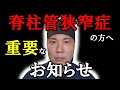 【重要】脊柱管狭窄症専門整体院が大阪にオープン