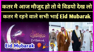 कतर मै रहने वाले प्रवासियों को लेकर बड़ी खबर ¦¦ Happy Eid For All Expats & Citizen Lives In Qatar