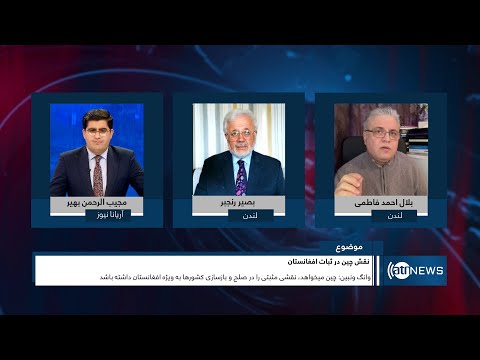 Tahawol: China's role in ensuring stability in Afghanistan discussed | نقش چین در ثبات افغانستان