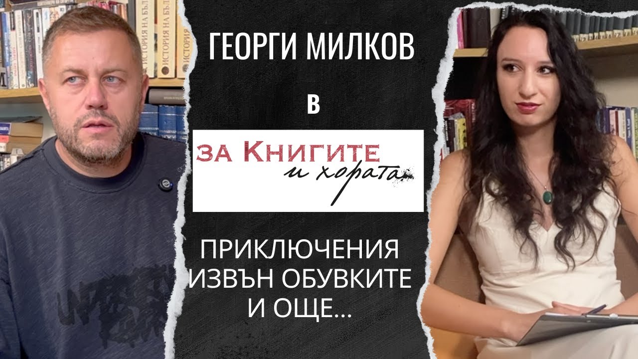 Георги Милков - Приключения извън обувките и още много истории...
