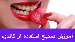 آموزش صحیح استفاده از کاندوم | روشهای درست استفاده از کاندوم | کاندوم