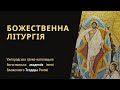 [23 травня 2021 року].  Воскресна утреня та Божественна Літургія