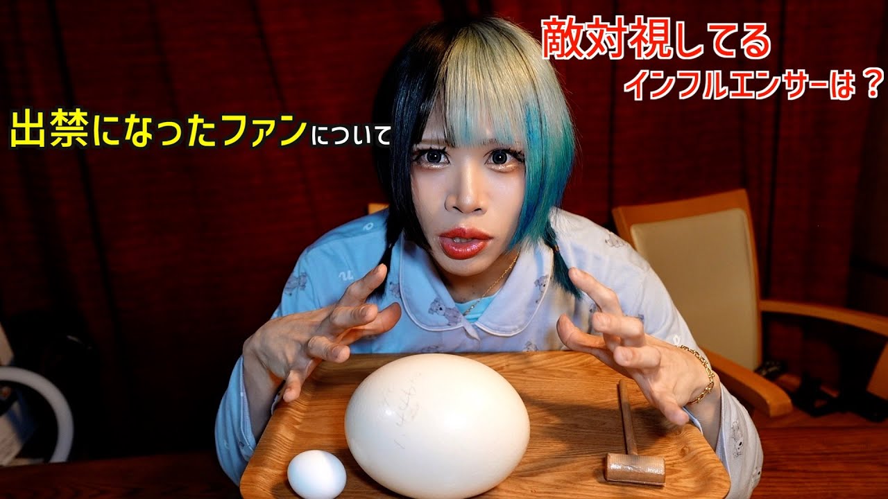Shall we eat ostrich eggs while talking about banned fans? - YouTube