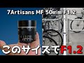 【レビュー】脅威のスペック！ 7Artisans MF 50mm F1.2 APS-C & M43レンズ Panasonic/OM SYSTEMでなんと換算100mmF1.2【明るく軽量コンパクト】