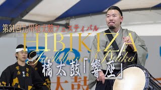 4K】橘太鼓「響座」 第31回九州和太鼓フェスティバル - YouTube