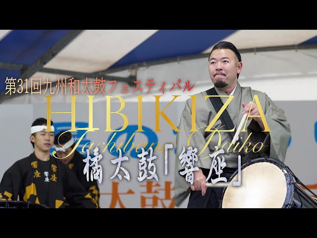 4K】橘太鼓「響座」 第31回九州和太鼓フェスティバル - YouTube