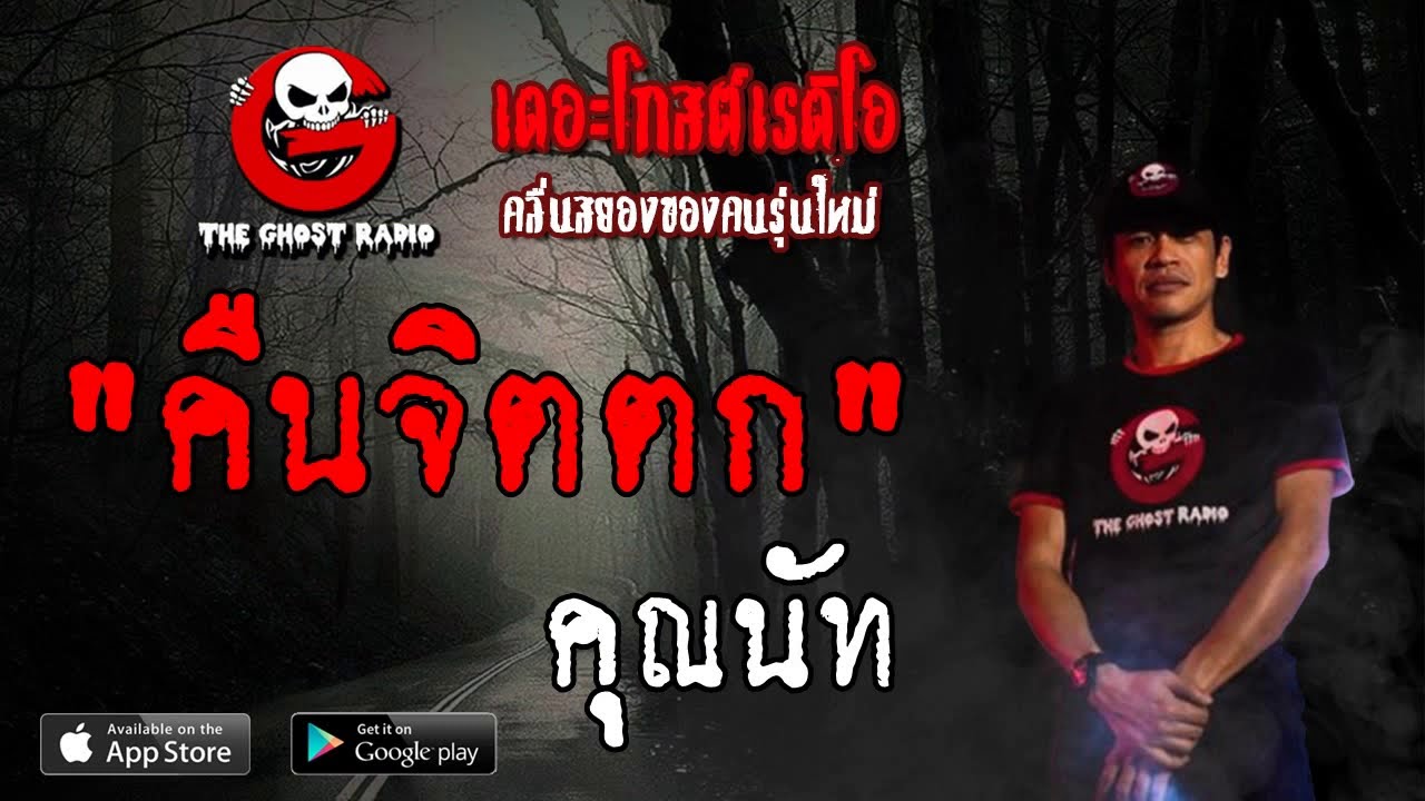 คืนจิตตก | คุณนัท | 1 มิถุนายน 2562 | THE GHOST RADIO