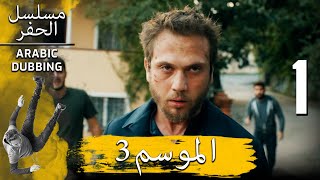 الموسم 3 الحلقة 1 نسخة طويلة | مسلسل الحفرة مدبلج بالعربية