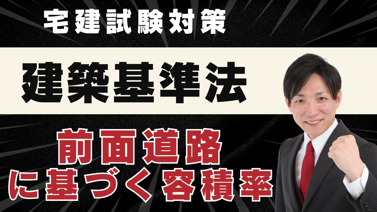 【宅建2026】前面道路に基づく容積率を完全攻略｜計算方法を秒速理解｜建築基準法対策