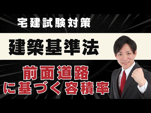 宅建 Real Estate Broker 2026] Complete Guide to Floor Area Ratio Based