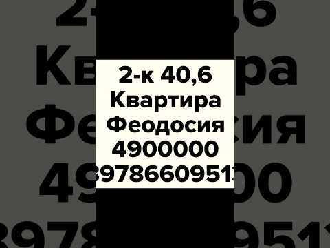2-к 2/2 квартира Феодосия Володарского с мебелью 4900000₽   89786609513