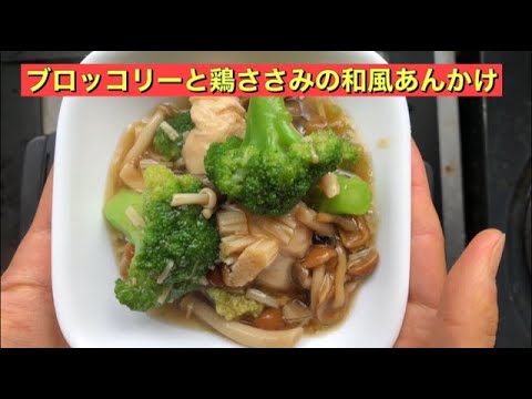 ホットクック ブロッコリーと鶏ささみの和風あんかけ Youtube