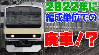 【もう廃車寸前？】E231系ファミリーにかなり怪しいうわさが流れている編成がいます！