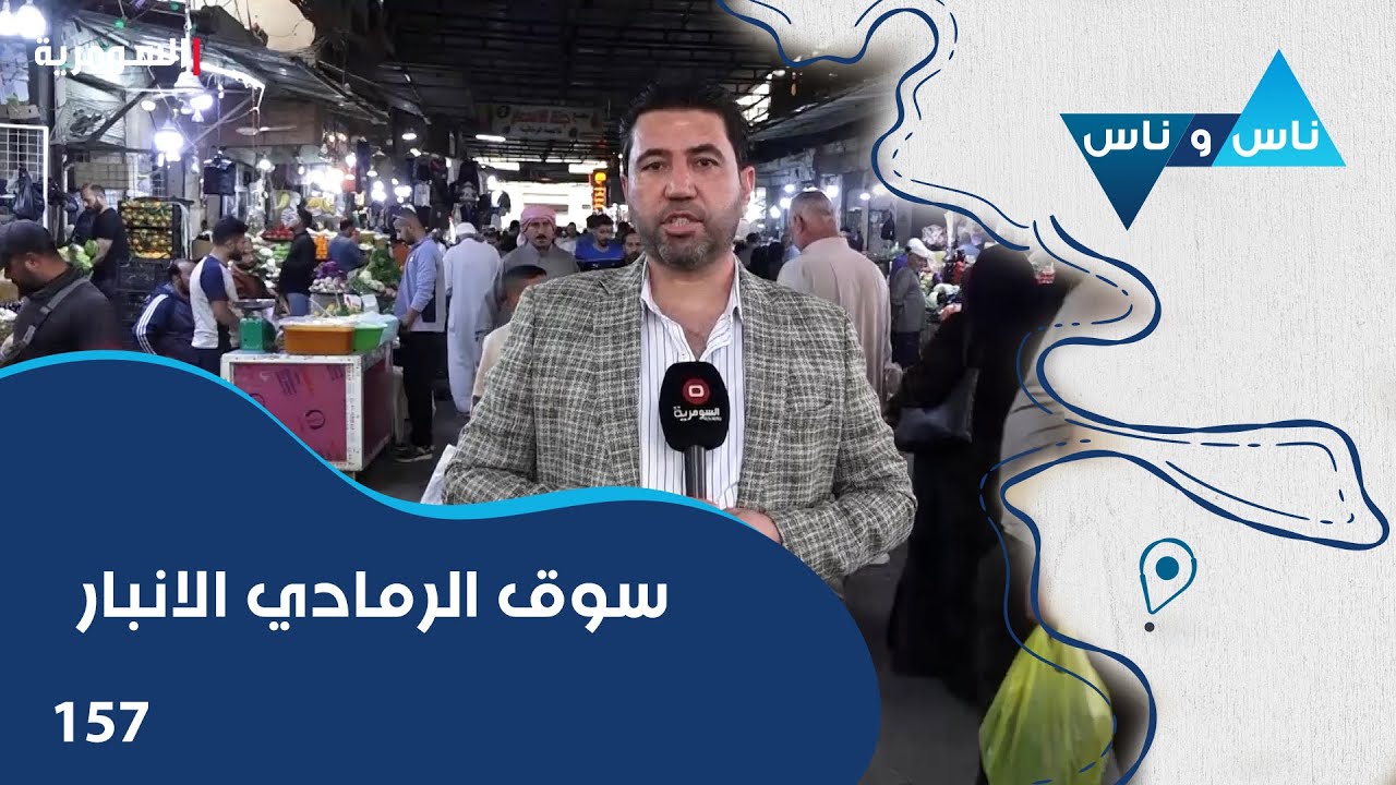 سوق الرمادي الانبار - ناس وناس م٨ - الحلقة ١٥٧