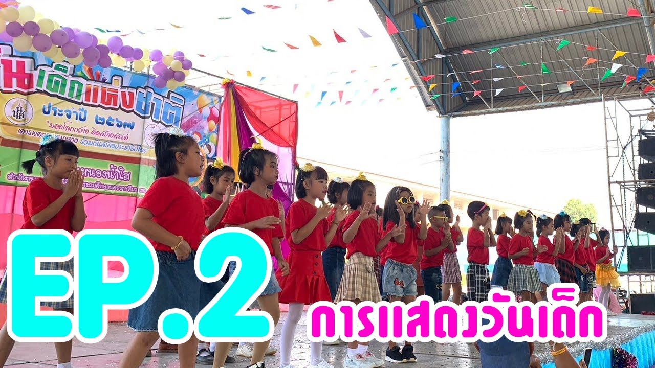 วันเด็กเเห่งชาติ 2567 EP.2 การเเสดงช่วงชั้นที่ 1 | โรงเรียนหนองน้ำใส