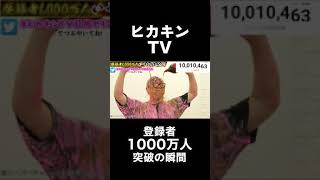 ヒカキンTV登録者1000万人突破生配信ダイジェスト！ #Shorts