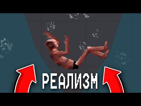 РЕАЛИСТИЧНЫЕ МОДЫ В PEOPLE PLAYGROUND!