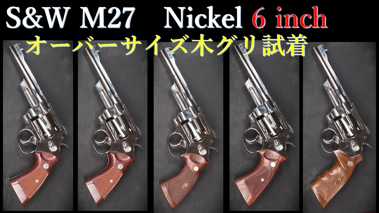 S&W M27 [6-inch Nickel] Model Gun / Tanaka: Trying on Oversized