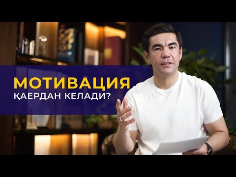 Video: Ichki motivatsiya qayerdan keladi?