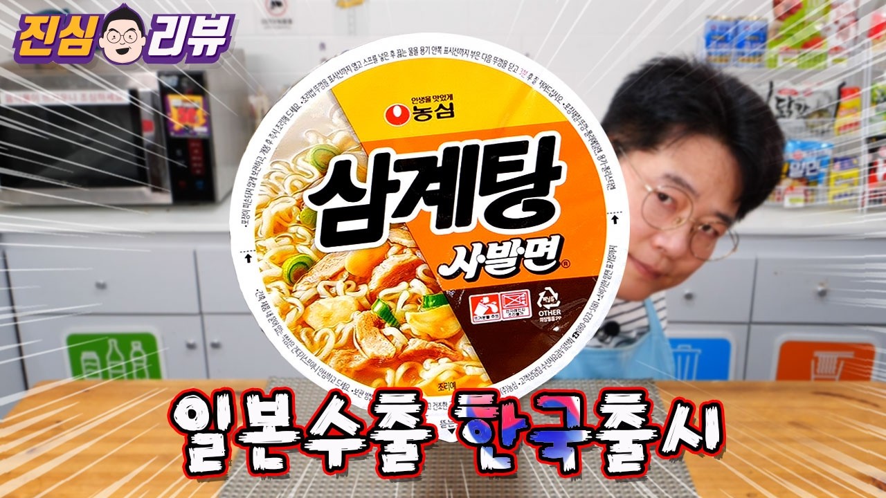 일본 선출시 농심 삼계탕사발면 리뷰